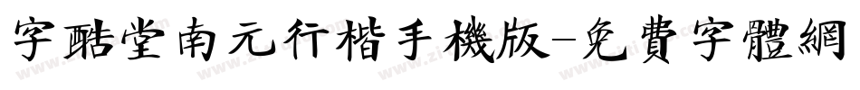 字酷堂南元行楷手机版字体转换