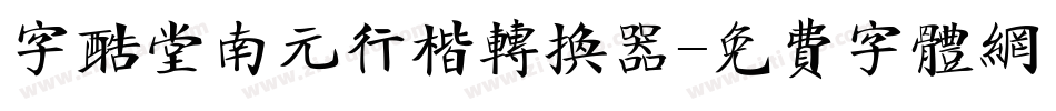 字酷堂南元行楷转换器字体转换