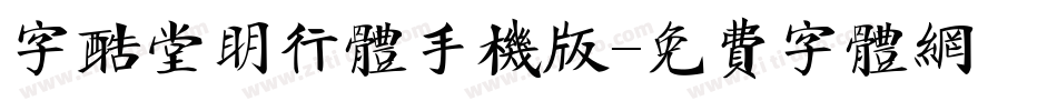 字酷堂明行体手机版字体转换