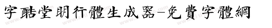 字酷堂明行体生成器字体转换