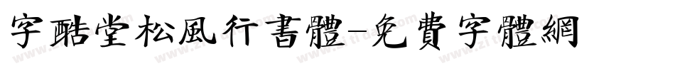 字酷堂松风行书体字体转换