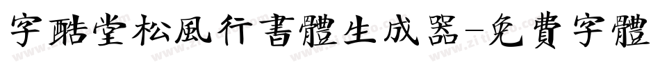 字酷堂松风行书体生成器字体转换
