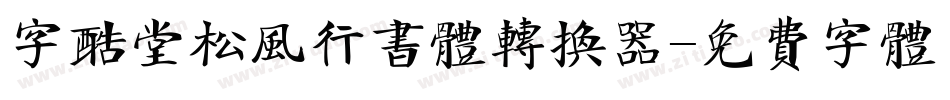 字酷堂松风行书体转换器字体转换