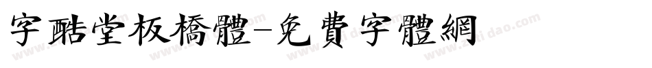 字酷堂板桥体字体转换