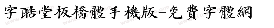 字酷堂板桥体手机版字体转换