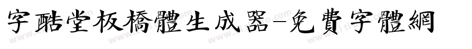 字酷堂板桥体生成器字体转换