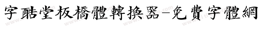 字酷堂板桥体转换器字体转换