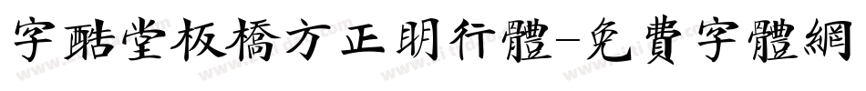 字酷堂板桥方正明行体字体转换