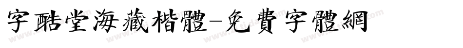 字酷堂海藏楷体字体转换