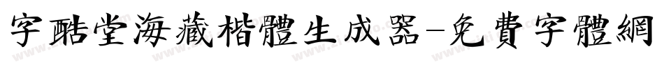字酷堂海藏楷体生成器字体转换