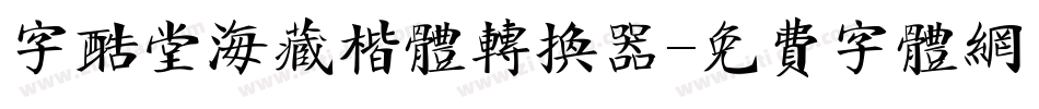 字酷堂海藏楷体转换器字体转换