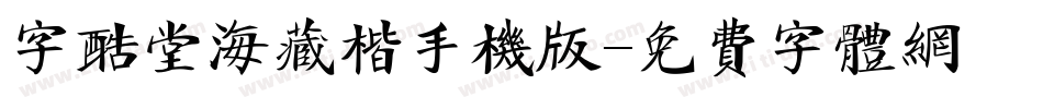 字酷堂海藏楷手机版字体转换