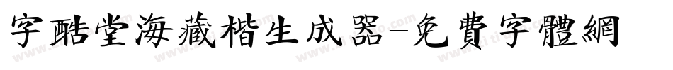 字酷堂海藏楷生成器字体转换