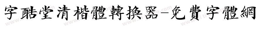 字酷堂清楷体转换器字体转换