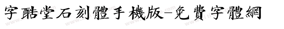 字酷堂石刻体手机版字体转换