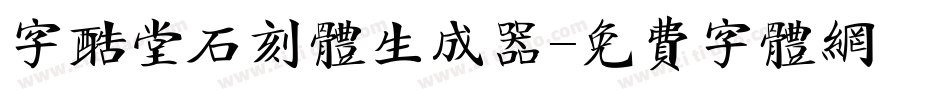 字酷堂石刻体生成器字体转换