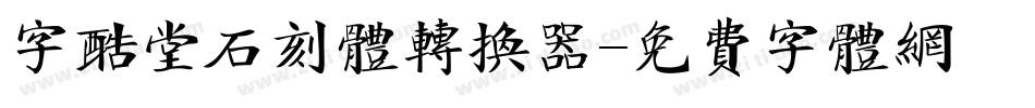 字酷堂石刻体转换器字体转换