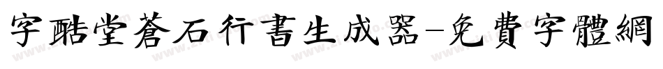 字酷堂苍石行书生成器字体转换