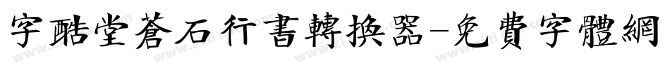 字酷堂苍石行书转换器字体转换