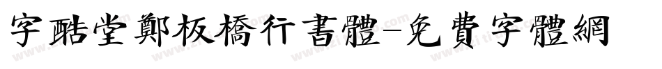 字酷堂郑板桥行书体字体转换