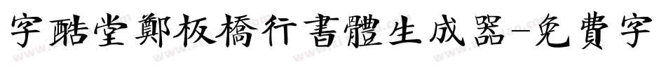 字酷堂郑板桥行书体生成器字体转换