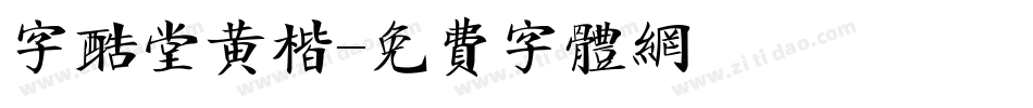字酷堂黄楷字体转换
