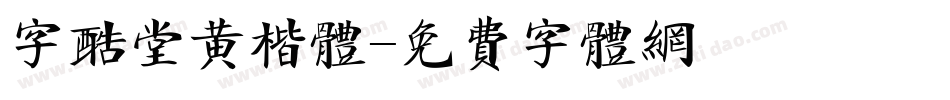 字酷堂黄楷体字体转换