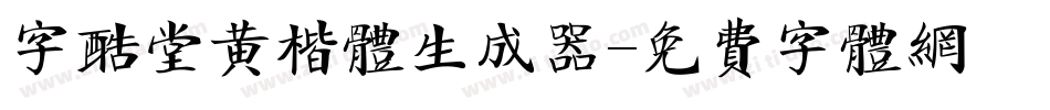 字酷堂黄楷体生成器字体转换