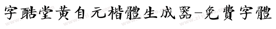 字酷堂黄自元楷体生成器字体转换