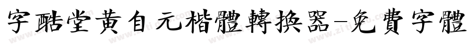 字酷堂黄自元楷体转换器字体转换