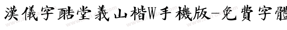 汉仪字酷堂义山楷W手机版字体转换