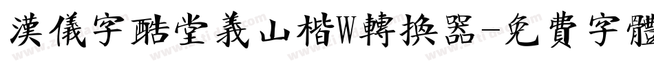 汉仪字酷堂义山楷W转换器字体转换