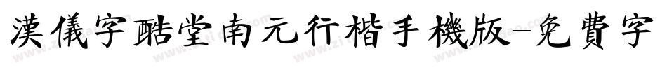 汉仪字酷堂南元行楷手机版字体转换