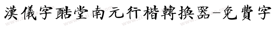 汉仪字酷堂南元行楷转换器字体转换