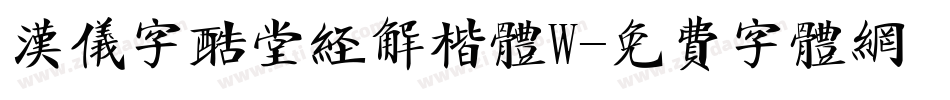 汉仪字酷堂经解楷体W字体转换