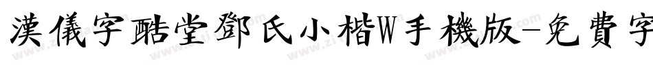 汉仪字酷堂邓氏小楷W手机版字体转换