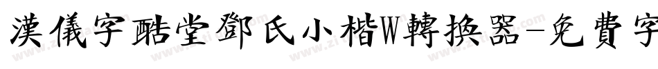 汉仪字酷堂邓氏小楷W转换器字体转换