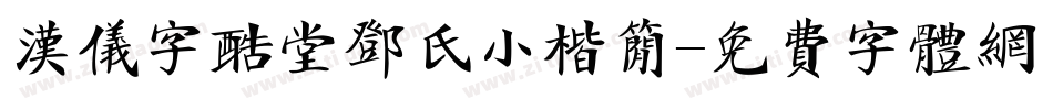 汉仪字酷堂邓氏小楷简字体转换