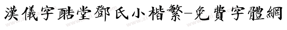 汉仪字酷堂邓氏小楷繁字体转换