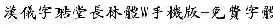 汉仪字酷堂长林体W手机版字体转换