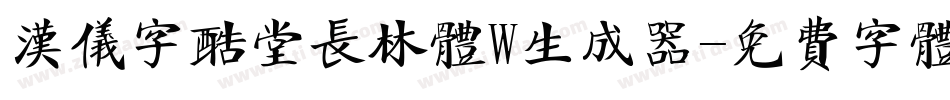 汉仪字酷堂长林体W生成器字体转换