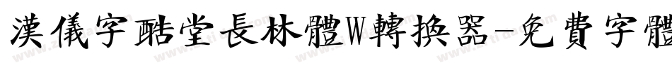 汉仪字酷堂长林体W转换器字体转换