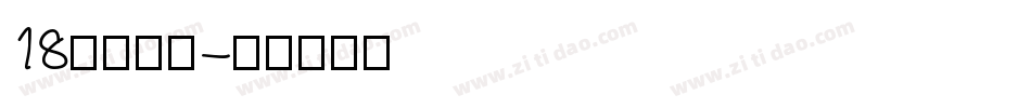 18号小恐龙字体转换