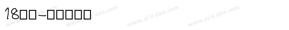 18字体字体转换