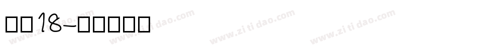 字魂18字体转换