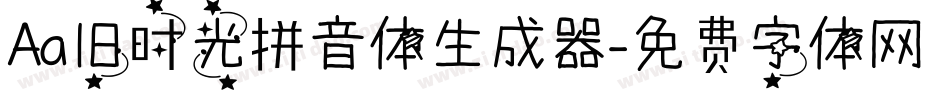 Aa旧时光拼音体生成器字体转换