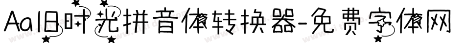 Aa旧时光拼音体转换器字体转换