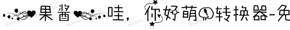 【果酱】哇，你好萌！转换器字体转换
