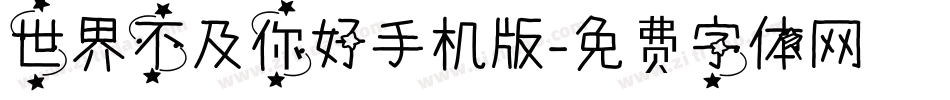 世界不及你好手机版字体转换