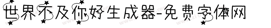 世界不及你好生成器字体转换